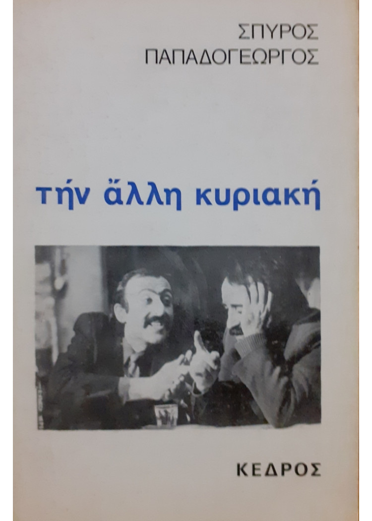 την άλλη Κυριακή