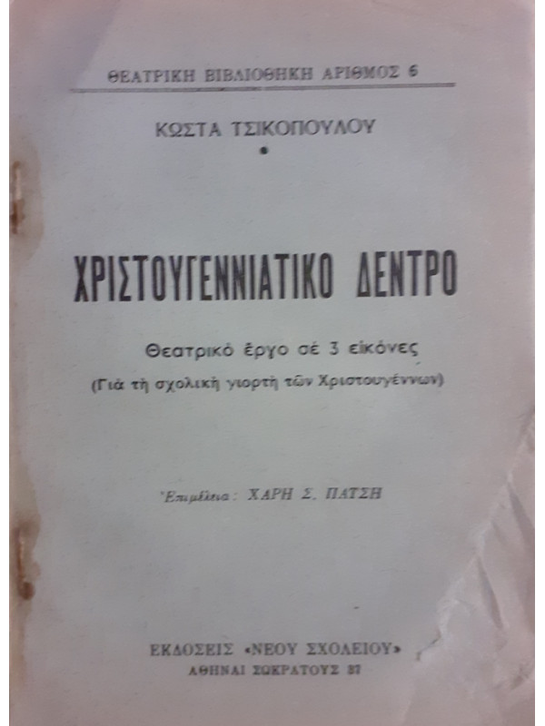 ΧΡΙΣΤΟΥΓΕΝΝΙΑΤΙΚΟ ΔΕΝΤΡΟ