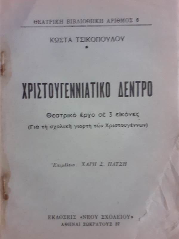 ΧΡΙΣΤΟΥΓΕΝΝΙΑΤΙΚΟ ΔΕΝΤΡΟ