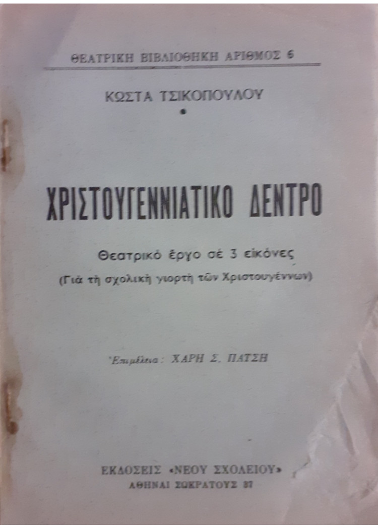 ΧΡΙΣΤΟΥΓΕΝΝΙΑΤΙΚΟ ΔΕΝΤΡΟ