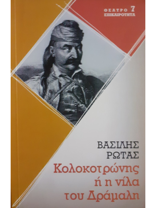 Κολοκοτρώνης ή η νίλα του Δράμαλη