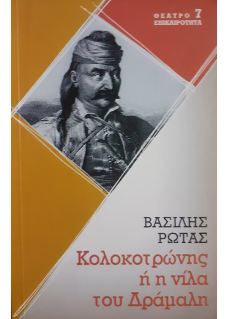 Κολοκοτρώνης ή η νίλα του Δράμαλη