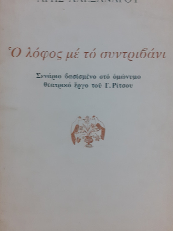 Ο λόφος με τό συντριβάνι