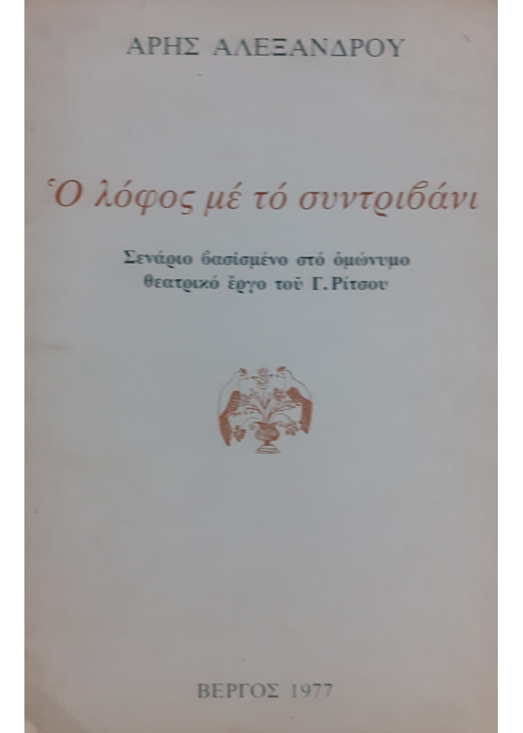 Ο λόφος με τό συντριβάνι