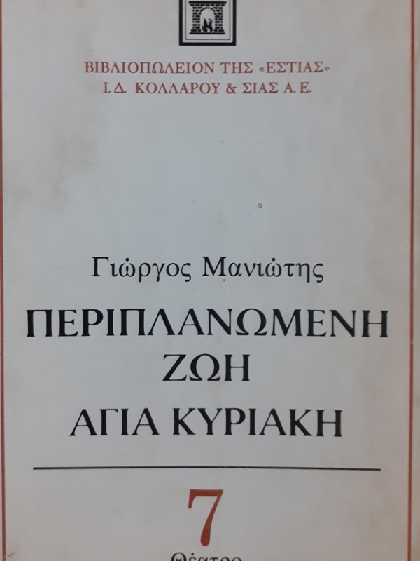 ΠΕΡΙΠΛΑΝΩΜΕΝΗ ΖΩΗ ΑΓΙΑ ΚΥΡΙΑΚΗ