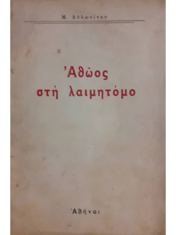 Αθώος στή λαιμητόμο