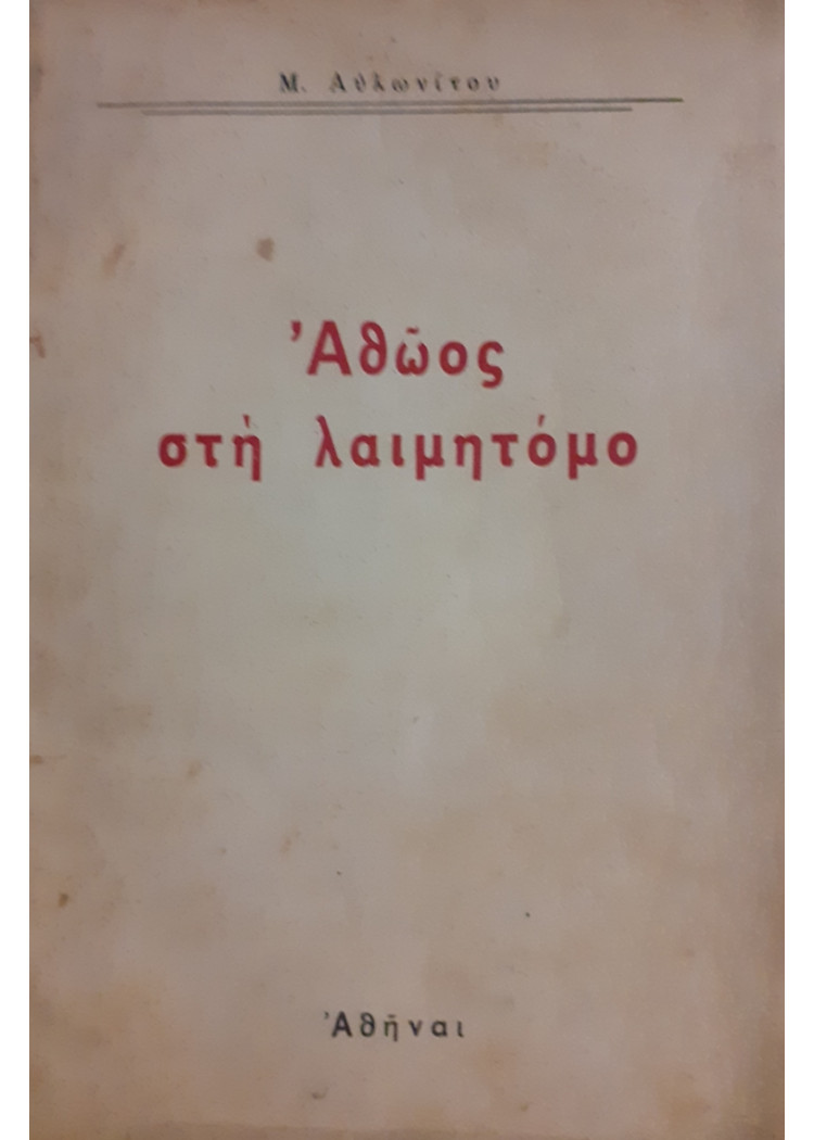 Αθώος στή λαιμητόμο