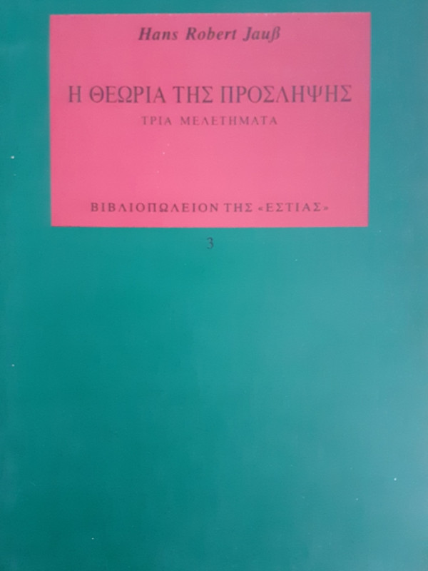 Η ΘΕΩΡΙΑ ΤΗΣ ΠΡΟΣΛΗΨΗΣ ΤΡΙΑ ΜΕΛΕΤΗΜΑΤΑ