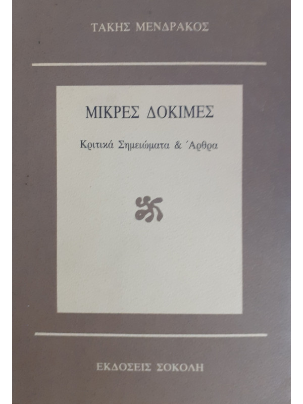 ΜΙΚΡΕΣ ΔΟΚΙΜΕΣ