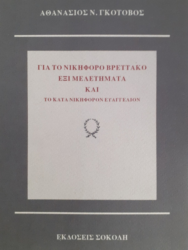 ΓΙΑ ΤΟΝ ΝΙΚΗΦΟΡΟ ΒΡΕΤΤΑΚΟ ΕΞΙ ΜΕΛΕΤΗΜΑΤΑ ΚΑΙ ΤΟ ΚΑΤΑ ΝΙΚΗΦΟΡΟΝ ΕΥΑΓΓΕΛΙΟΝ