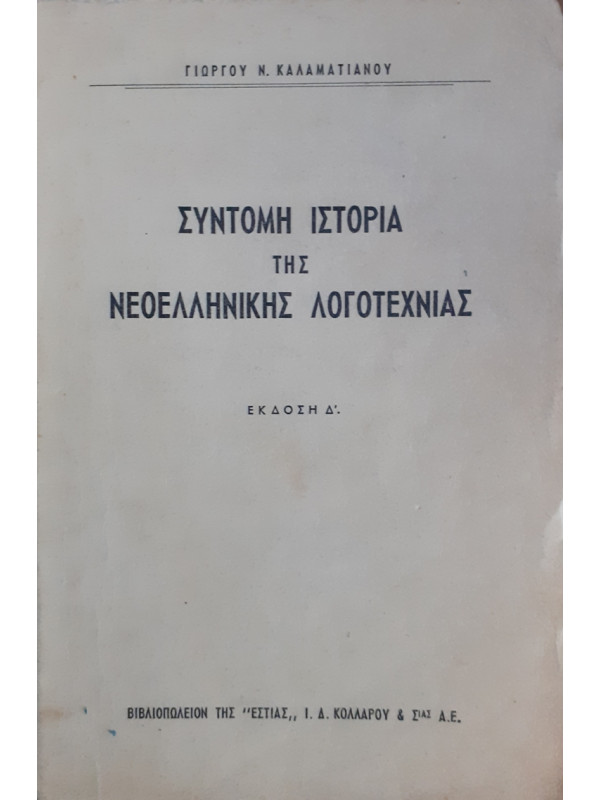 ΣΥΝΤΟΜΗ ΙΣΤΟΡΙΑ ΤΗΣ ΝΕΟΕΛΛΗΝΙΚΗΣ ΛΟΓΟΤΕΧΝΙΑΣ