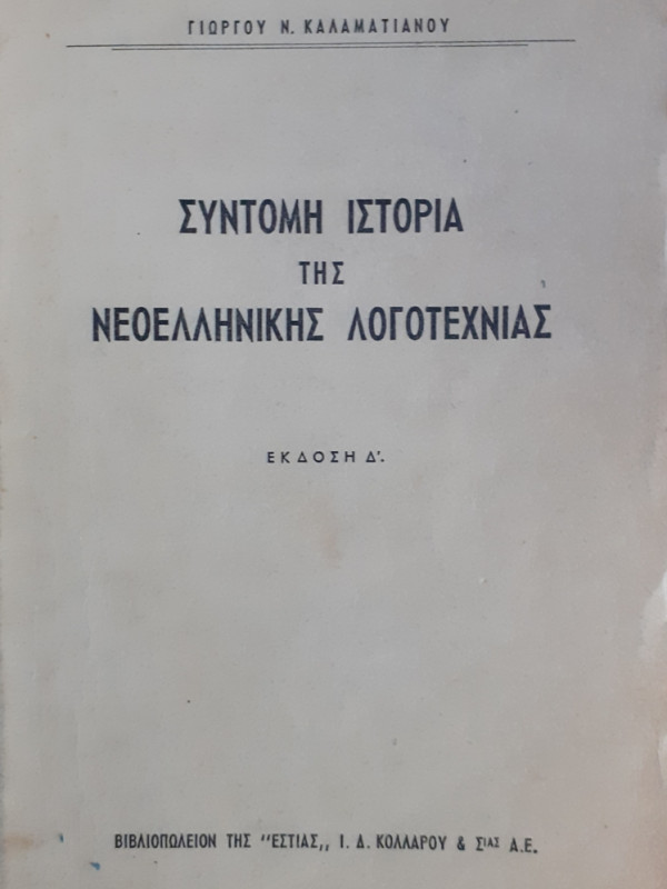 ΣΥΝΤΟΜΗ ΙΣΤΟΡΙΑ ΤΗΣ ΝΕΟΕΛΛΗΝΙΚΗΣ ΛΟΓΟΤΕΧΝΙΑΣ