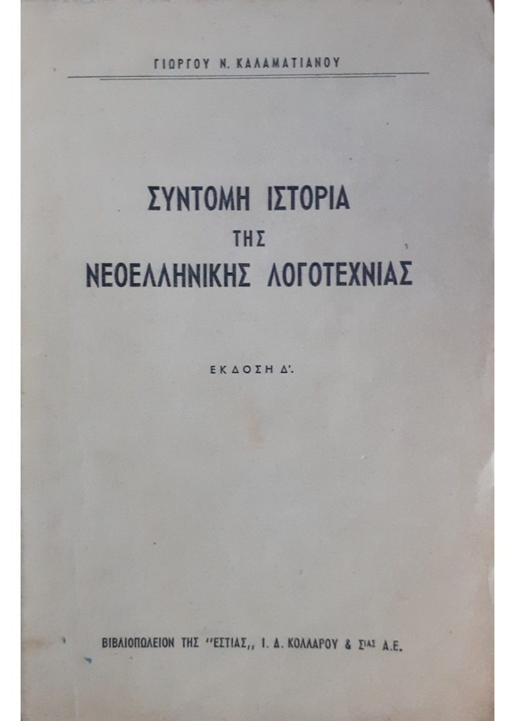 ΣΥΝΤΟΜΗ ΙΣΤΟΡΙΑ ΤΗΣ ΝΕΟΕΛΛΗΝΙΚΗΣ ΛΟΓΟΤΕΧΝΙΑΣ