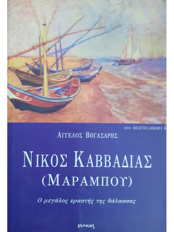 ΝΙΚΟΣ ΚΑΒΒΑΔΙΑΣ (ΜΑΡΑΜΠΟΥ)