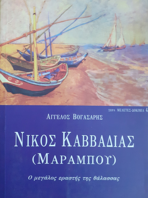 ΝΙΚΟΣ ΚΑΒΒΑΔΙΑΣ (ΜΑΡΑΜΠΟΥ)