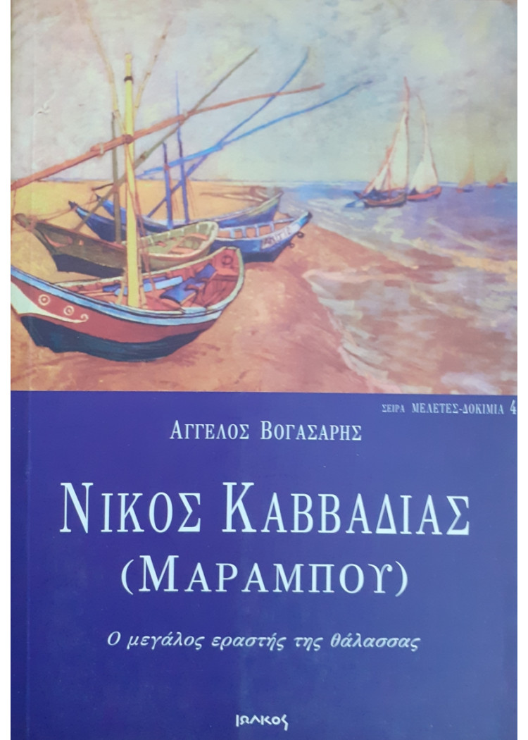 ΝΙΚΟΣ ΚΑΒΒΑΔΙΑΣ (ΜΑΡΑΜΠΟΥ)