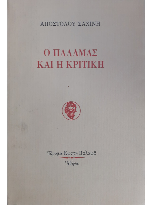 Ο ΠΑΛΑΜΑΣ ΚΑΙ Η ΚΡΙΤΙΚΗ