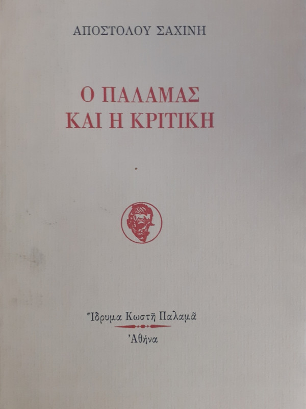 Ο ΠΑΛΑΜΑΣ ΚΑΙ Η ΚΡΙΤΙΚΗ