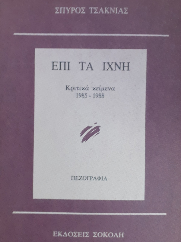 ΕΠΙ ΤΑ ΙΧΝΗ