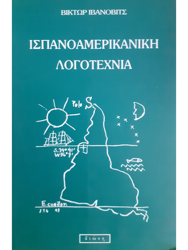 ΙΣΠΑΝΟΑΜΕΡΙΚΑΝΙΚΗ ΛΟΓΟΤΕΧΝΙΑ