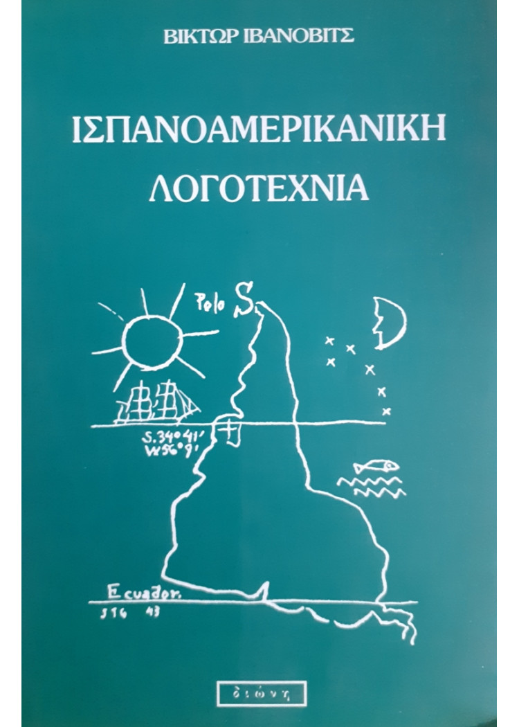 ΙΣΠΑΝΟΑΜΕΡΙΚΑΝΙΚΗ ΛΟΓΟΤΕΧΝΙΑ