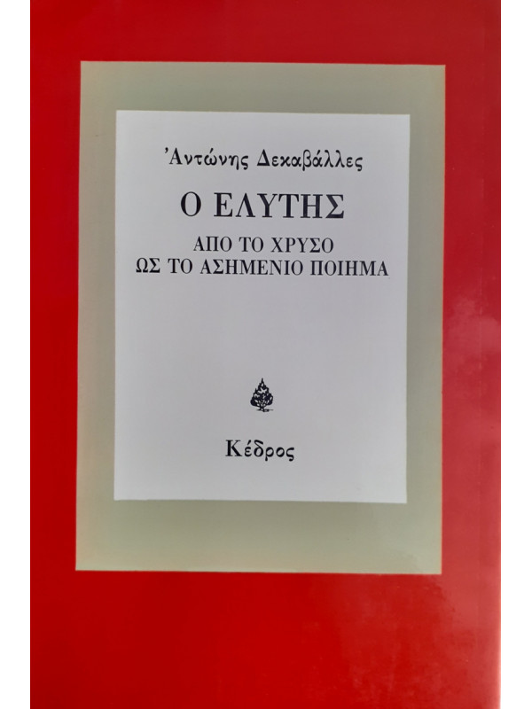 Ο ΕΛΥΤΗΣ ΑΠΟ ΤΟ ΧΡΥΣΟ ΩΣ ΤΟ ΑΣΗΜΕΝΙΟ ΠΟΙΗΜΑ