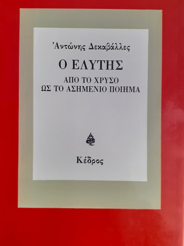 Ο ΕΛΥΤΗΣ ΑΠΟ ΤΟ ΧΡΥΣΟ ΩΣ ΤΟ ΑΣΗΜΕΝΙΟ ΠΟΙΗΜΑ