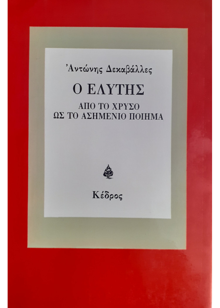 Ο ΕΛΥΤΗΣ ΑΠΟ ΤΟ ΧΡΥΣΟ ΩΣ ΤΟ ΑΣΗΜΕΝΙΟ ΠΟΙΗΜΑ