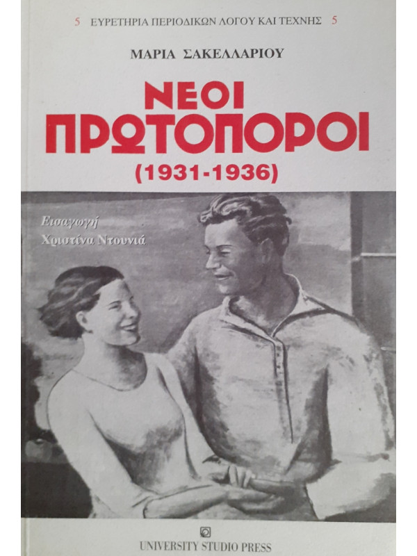 ΝΕΟΙ ΠΡΩΤΟΠΟΡΟΙ 1931-1936