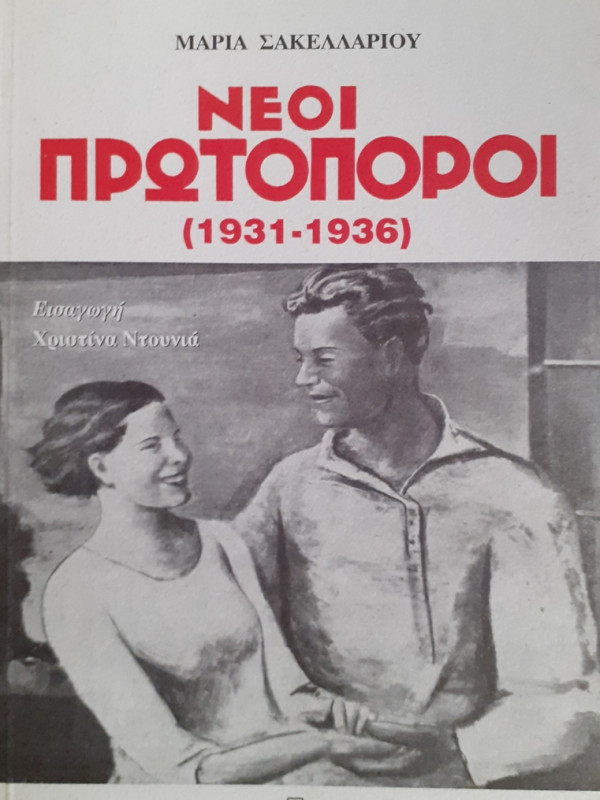 ΝΕΟΙ ΠΡΩΤΟΠΟΡΟΙ 1931-1936