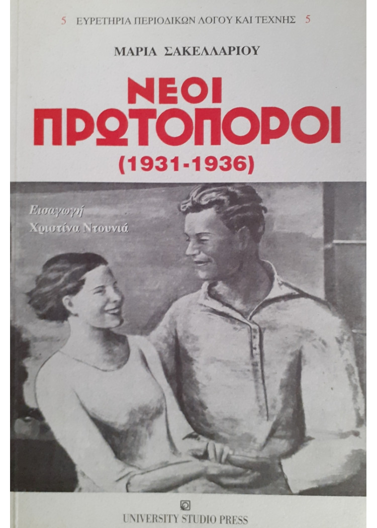 ΝΕΟΙ ΠΡΩΤΟΠΟΡΟΙ 1931-1936