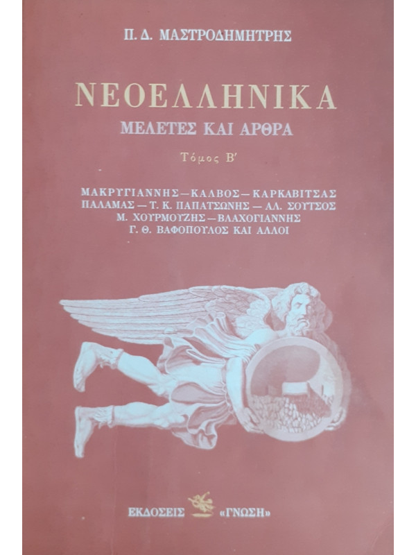 ΝΕΟΕΛΛΗΝΙΚΑ ΜΕΛΕΤΕΣ ΚΑΙ ΑΡΘΡΑ Β'