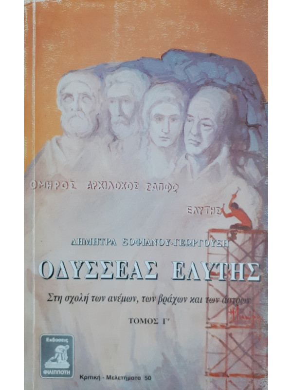 ΟΔΥΣΣΕΑΣ ΕΛΥΤΗΣ ΣΤΗ ΣΧΟΛΗ ΤΩΝ ΑΝΕΜΩΝ,ΤΩΝ ΒΡΑΧΩΝ ΚΑΙ ΤΩΝ ΑΣΤΡΩΝ