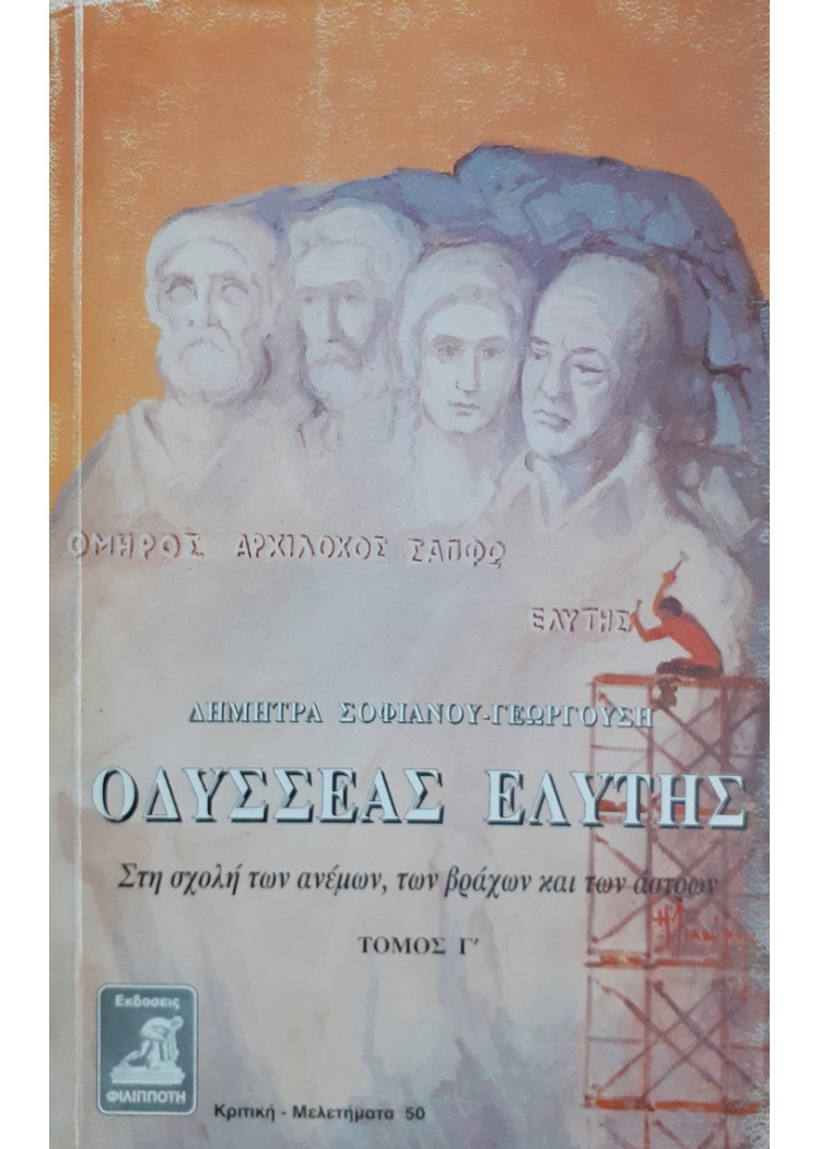 ΟΔΥΣΣΕΑΣ ΕΛΥΤΗΣ ΣΤΗ ΣΧΟΛΗ ΤΩΝ ΑΝΕΜΩΝ,ΤΩΝ ΒΡΑΧΩΝ ΚΑΙ ΤΩΝ ΑΣΤΡΩΝ