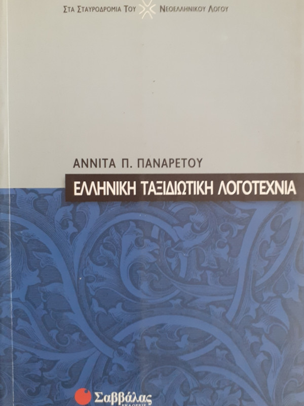 ΕΛΛΗΝΙΚΗ ΤΑΞΙΔΙΩΤΙΚΗ ΛΟΓΟΤΕΧΝΙΑ