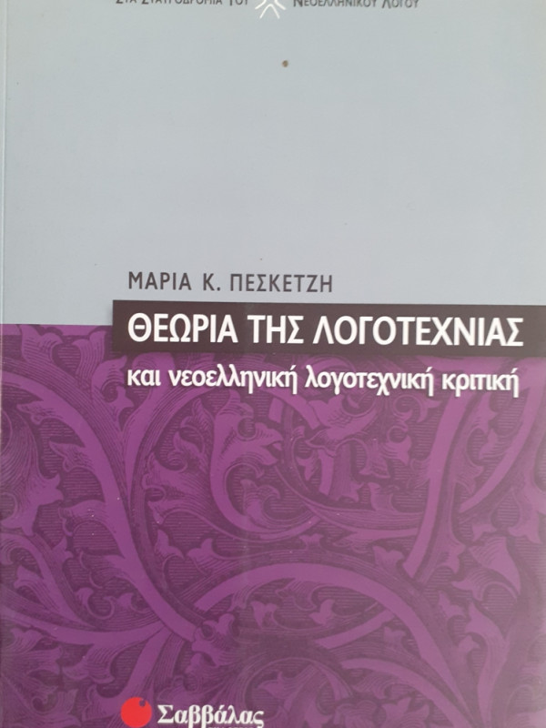 ΘΕΩΡΙΑ ΤΗΣ ΛΟΓΟΤΕΧΝΙΑΣ ΚΑΙ ΝΕΟΕΛΛΗΝΙΚΗ ΛΟΓΟΤΕΧΝΙΚΗ ΚΡΙΤΙΚΗ