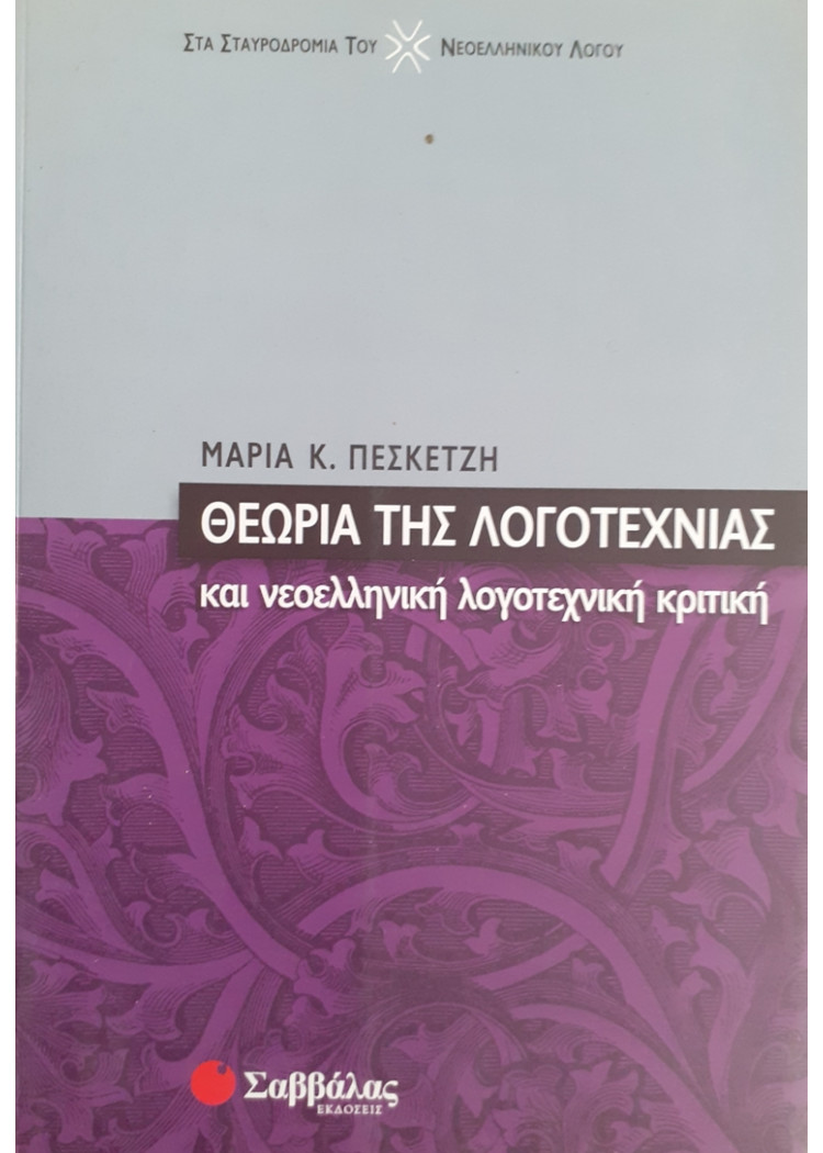 ΘΕΩΡΙΑ ΤΗΣ ΛΟΓΟΤΕΧΝΙΑΣ ΚΑΙ ΝΕΟΕΛΛΗΝΙΚΗ ΛΟΓΟΤΕΧΝΙΚΗ ΚΡΙΤΙΚΗ