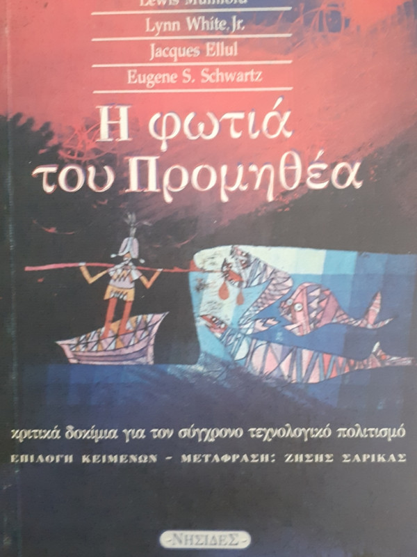 Η ΦΩΤΙΑ ΤΟΥ ΠΡΟΜΗΘΕΑ