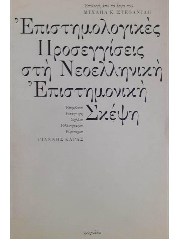 Επιστημολογικές προσεγγίσεις στη Νεοελληνική Επιστημονική Σκέψη