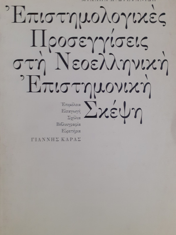 Επιστημολογικές προσεγγίσεις στη Νεοελληνική Επιστημονική Σκέψη