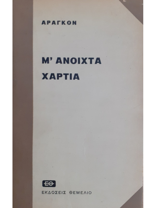 Μ'ΑΝΟΙΧΤΑ ΜΑΤΙΑ