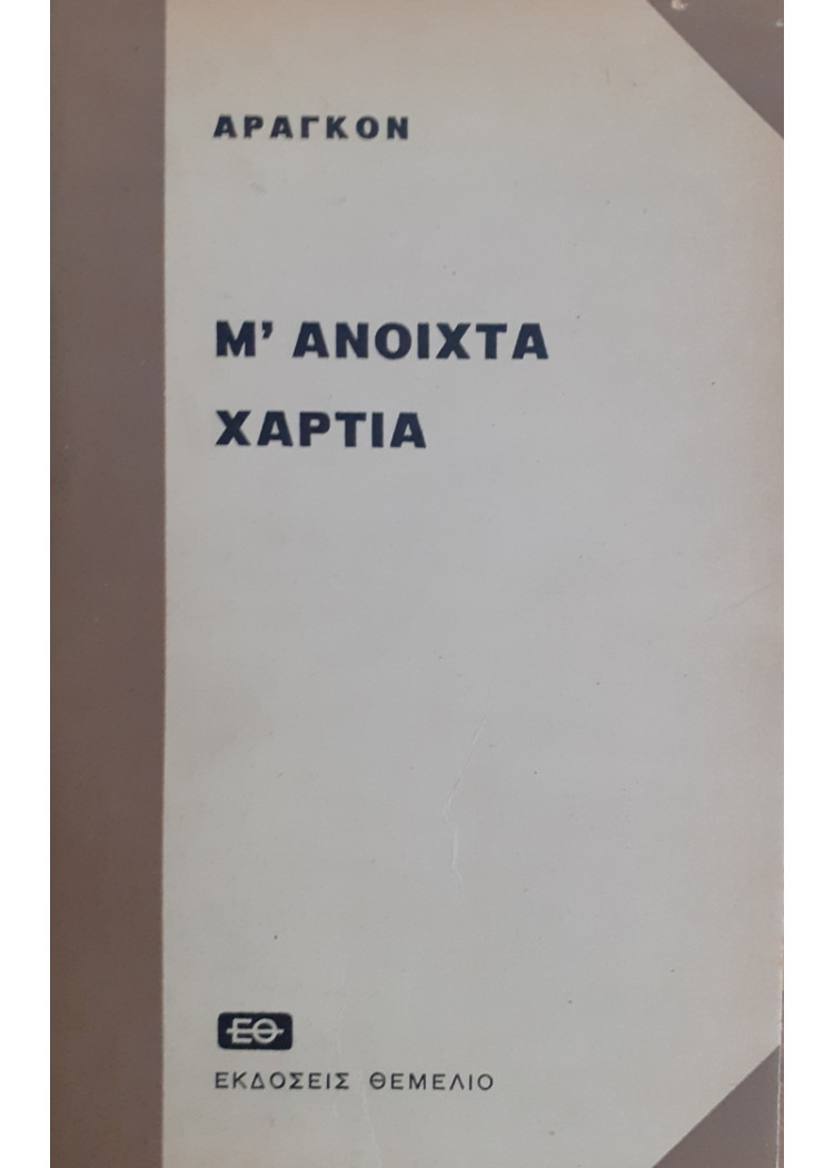 Μ'ΑΝΟΙΧΤΑ ΜΑΤΙΑ