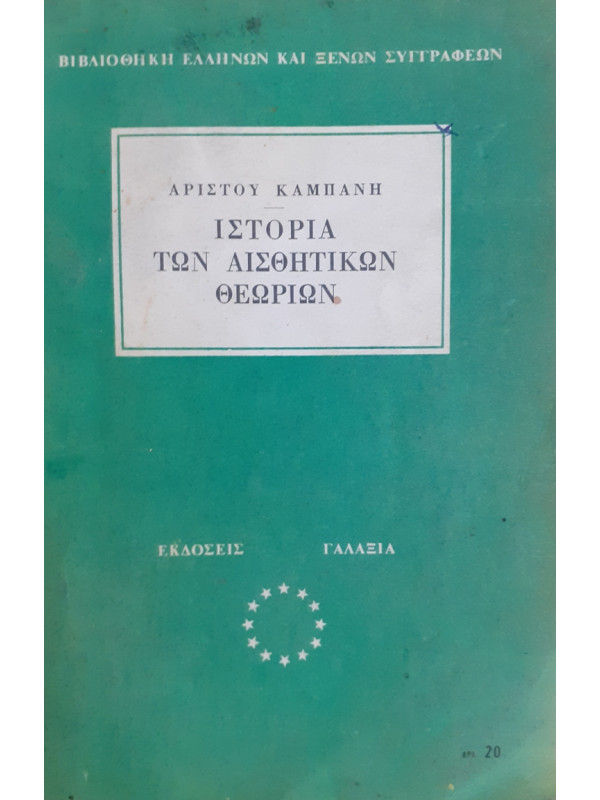 ΙΣΤΟΡΙΑ ΤΩΝ ΑΙΣΘΗΤΙΚΩΝ ΘΕΩΡΙΩΝ