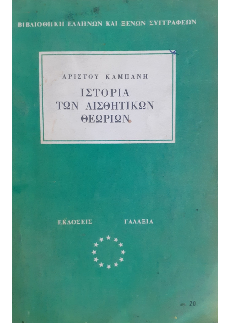 ΙΣΤΟΡΙΑ ΤΩΝ ΑΙΣΘΗΤΙΚΩΝ ΘΕΩΡΙΩΝ