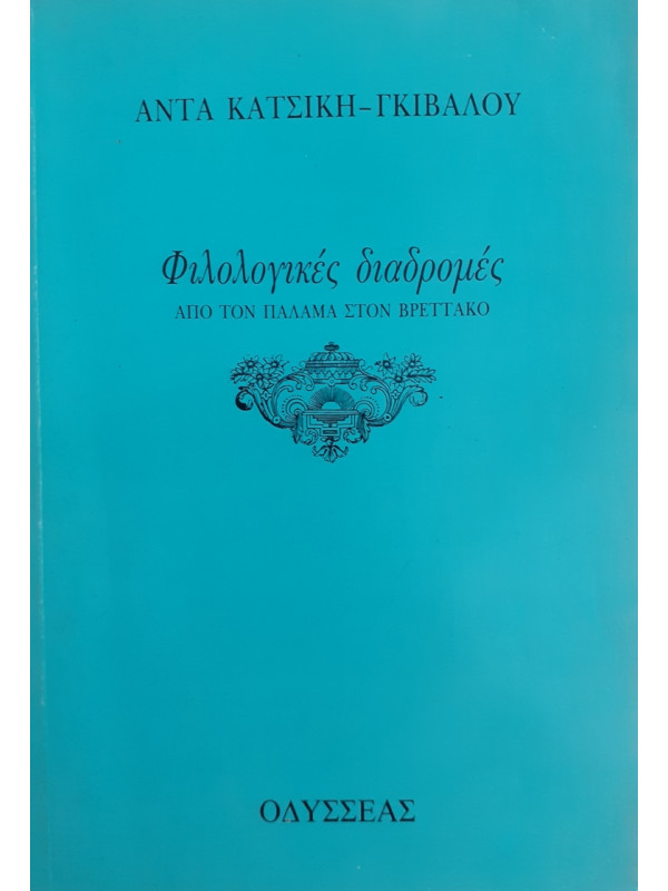 Φιλολογικές διαδρομές ΑΠΟ ΤΟΝ ΠΑΛΑΜΑ ΣΤΟΝ ΒΡΕΤΤΑΚΟ