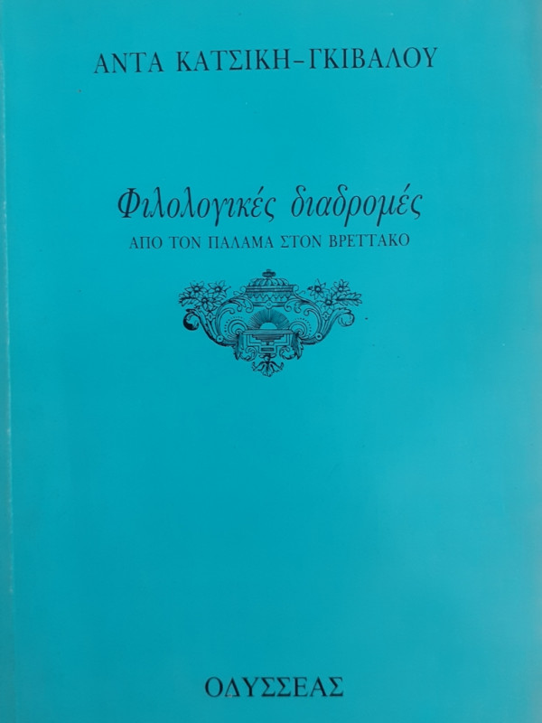 Φιλολογικές διαδρομές ΑΠΟ ΤΟΝ ΠΑΛΑΜΑ ΣΤΟΝ ΒΡΕΤΤΑΚΟ