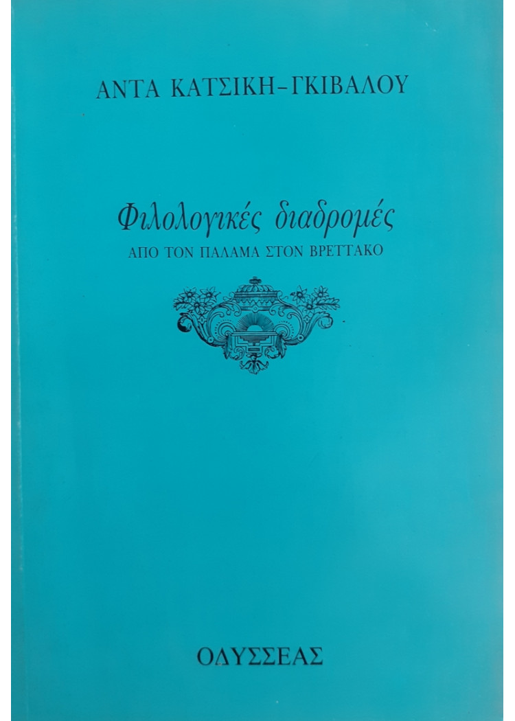 Φιλολογικές διαδρομές ΑΠΟ ΤΟΝ ΠΑΛΑΜΑ ΣΤΟΝ ΒΡΕΤΤΑΚΟ