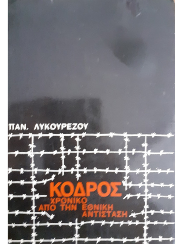 ΧΡΟΝΙΚΟ ΑΠΟ ΤΗΝ ΕΘΝΙΚΗ ΑΝΤΙΣΤΑΣΗ