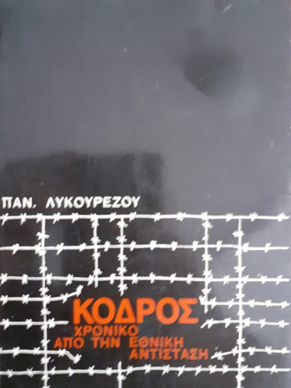 ΧΡΟΝΙΚΟ ΑΠΟ ΤΗΝ ΕΘΝΙΚΗ ΑΝΤΙΣΤΑΣΗ