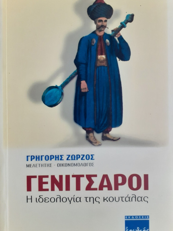 ΓΕΝΙΤΣΑΡΟΙ Η ιδεολογία της κουτάλας